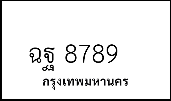 ฉฐ 8789